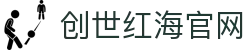 创世红海官网 - 创世红海官方网站 - 《官方注册网址》